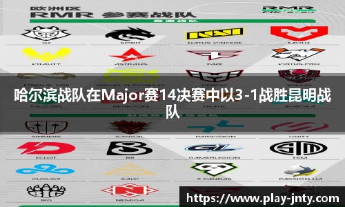 哈尔滨战队在Major赛14决赛中以3-1战胜昆明战队