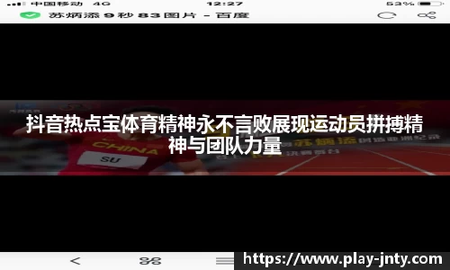 抖音热点宝体育精神永不言败展现运动员拼搏精神与团队力量