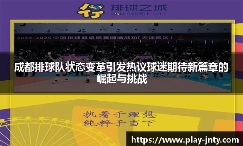 成都排球队状态变革引发热议球迷期待新篇章的崛起与挑战