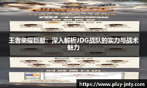 王者荣耀巨献：深入解析JDG战队的实力与战术魅力