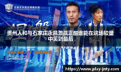 贵州人和与石家庄永昌激战正酣谁能在这场较量中笑到最后