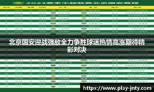 北京国安迎战强敌全力争胜球迷热情高涨期待精彩对决